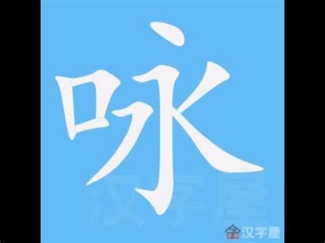 詠筆畫|咏的筆順 「咏」的筆劃順序動畫演示 國字「咏」怎麼寫